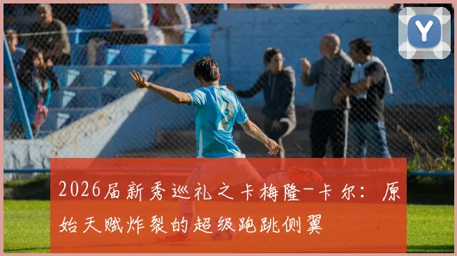 2026届新秀巡礼之卡梅隆-卡尔:原始天赋炸裂的超级跑跳侧翼