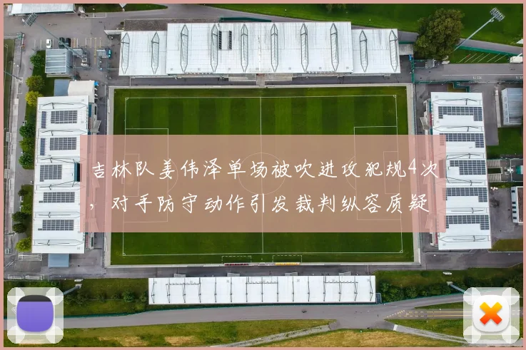 吉林队姜伟泽单场被吹进攻犯规4次,对手防守动作引发裁判纵容质疑